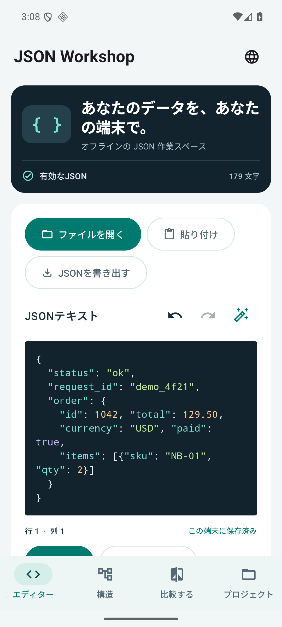 JSONを読みやすく編集